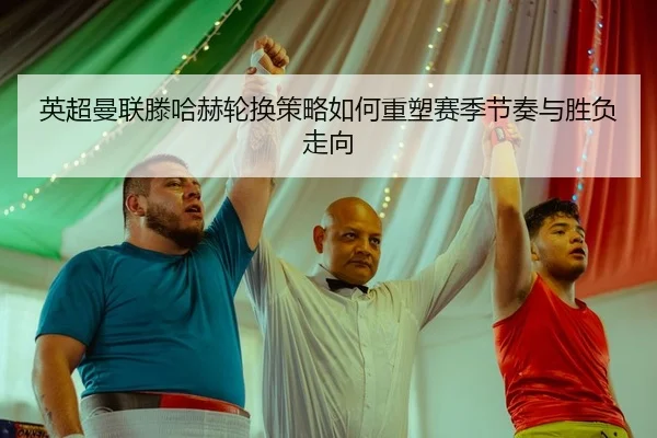 ying-chao-man-lian-teng-ha-he-lun-huan-ce-lve-ru-he-zhong-su-sai-ji-jie-zou-yu-sheng-fu-zou-xiang-2-977.jpg