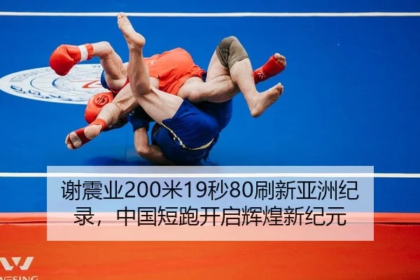 谢震业200米19秒80刷新亚洲纪录，中国短跑开启辉煌新纪元